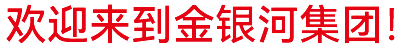 金銀河始建于2002年，在國(guó)家蓬勃興盛、行業(yè)繁榮發(fā)展和金銀河人不懈努力下穩(wěn)健成長(zhǎng)，
集團(tuán)業(yè)務(wù)涵蓋裝備制造 、有機(jī)硅材料、新能源材料、精細(xì)化工、國(guó)際業(yè)務(wù)等領(lǐng)域。